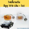 ไฟเลี้ยวติดบังโคลน ไฟบังโคลน ไฟแก้ม ISUZU TFR DRAGON EYE 97-02 / ไฟแก้ม ไฟเลี้ยวข้างบังโคลน TFR สีขาว สีส้ม AA