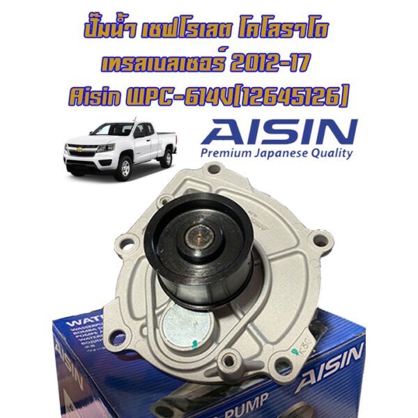 "Aisin"ปั๊มน้ำ Chevrolet Colorado เครื่อง Duramax ปี12-18 Trailblazer ปี12-16 (12645126) #WPC614V