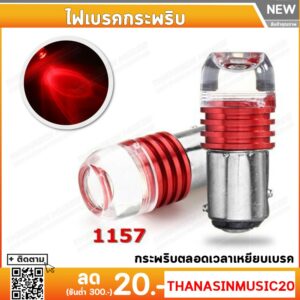 ไฟเบรคกระพริบ ขั้ว 1157 T20 แสงสีแดง 3W.ใช้ได้กับรถมอเตอร์ไซค์และรถยนต์ มีขั้วเขี้ยวและขั้วเสียบ