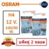 OSRAM หลอดไฟหน้ารถยนต์ ขั้ว H4 12V. 100/90 ( แพ็คคู่ 2 หลอด )