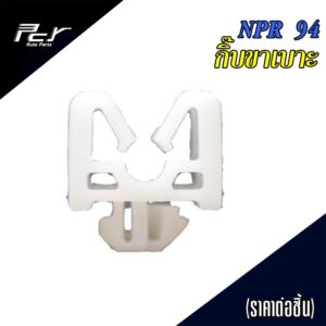 กิ๊บขาเบาะ ISUZU NPR 94