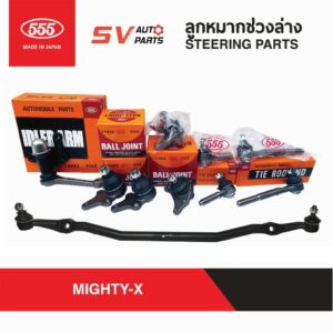 555ญี่ปุ่น ชุดลูกหมากคันชักคันส่ง TOYOTA MIGHTY-X โตโยต้า ไมตี้เอ็กซ์ | SUSPENSION PARTS