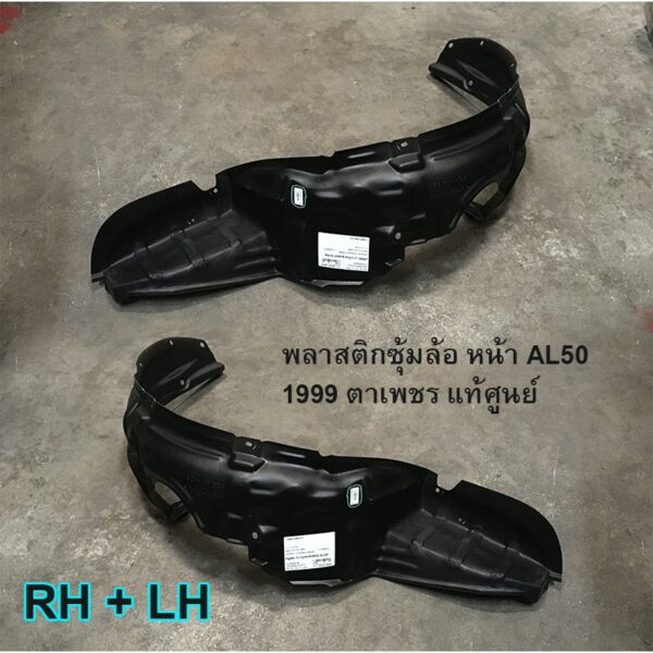 พลาสติกซุ้มล้อ หน้า Toyota soluna AL50 1999 - 2002 ตาเพชร แท้ศูนย์