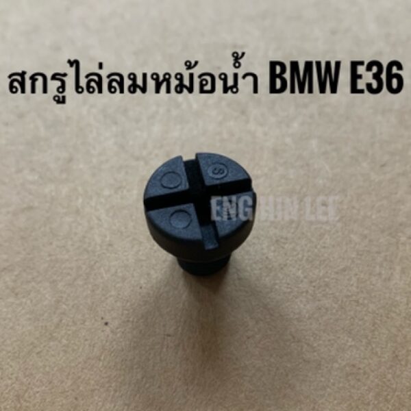 Others (Vent Bolt) อะไหล่แท้ ยี่ห้อ FEBI