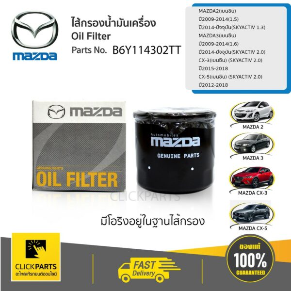 MAZDA กรองน้ำมันเครื่อง (Oil Filter) Mazda2