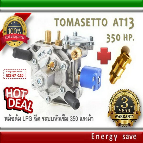 Tomasetto AT 13 Super - Turbo 140-340 hp ( 1000-3000 cc ) หม้อต้มแก๊สฉีด LPG ระบบหัวเข็ม อะไหล่แก๊ส