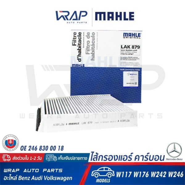 ⭐ BENZ ⭐ ไส้กรองแอร์ คาร์บอน MAHLE LAK879 | เบนซ์ รุ่น CLA ( W117 ) GLA ( W156 ) W176 W242 W246 C117 X156 |