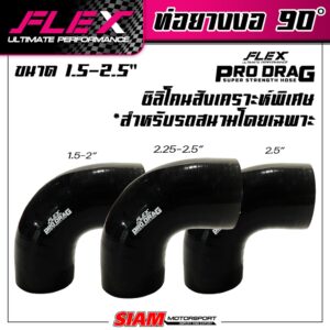 ท่อยางซิลิโคน งอ 90 องศา FLEX รุ่น PRODRAG ผลิตจากซิลิโคนสังเคราะห์พิเศษ ใช้ในสนามเเข่ง รองรับบูสต์สูง 100 ปอนด์!!