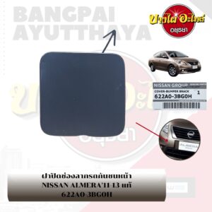 แผ่นปิดตะขอลากรถ / ฝาปิดรูกันชนหน้า / พลาสติกปิดรูกันชนหน้า NISSAN ALMERA โฉมปี 2011-2020 {ของแท้ศูนย์}