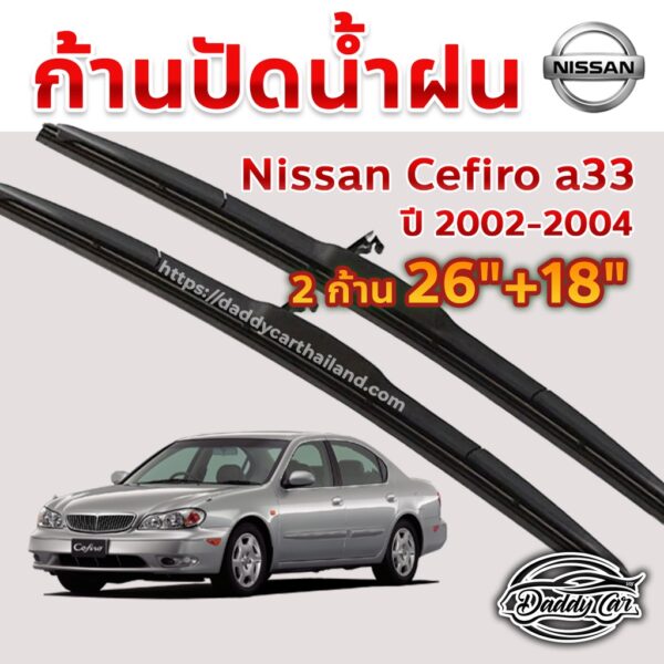 ใบปัดน้ำฝน ก้านปัดน้ำฝน  Nissan Cefiro a33 ปี 2002-2004 ขนาด 26 นิ้ว 18 นิ้ว