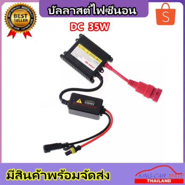 King-carmateอุปกรณ์เสริมรถยนต์ บัลลาสต์ ไฟซีนอน หม้อแปลง กล่องแปลงไฟ HID 12V 35W