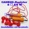 Canbus Resistor รีซิสเตอร์ สำหรับ ป้องกัน ไฟเลี้ยว กระพริบเร็ว 6 โอห์ม 50 วัตต์ (2 ตัว) กินไฟ 24 วัตต์