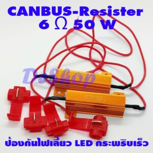 Canbus Resistor รีซิสเตอร์ สำหรับ ป้องกัน ไฟเลี้ยว กระพริบเร็ว 6 โอห์ม 50 วัตต์ (2 ตัว) กินไฟ 24 วัตต์