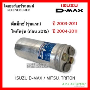 ไดเออร์ Dmax ดีแม็กซ์ ไทรทัน รุ่นแรก ปี2003-2010 ฟรอนเทียร์ 2.7 TD27 ดีแม็ก รุ่นแรก Isuzu Dmax