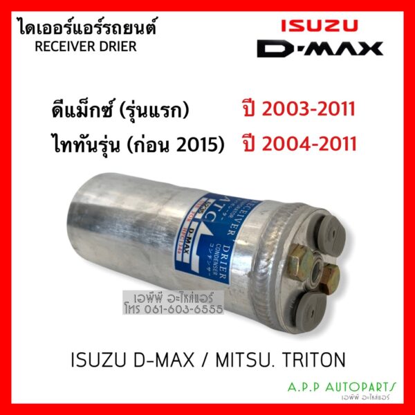 ไดเออร์ Dmax ดีแม็กซ์ ไทรทัน รุ่นแรก ปี2003-2010 ฟรอนเทียร์ 2.7 TD27 ดีแม็ก รุ่นแรก Isuzu Dmax