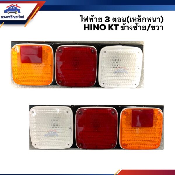 (⚡️ยี่ห้อ THL) ไฟท้าย ฮีโน่ เคที HINO KT 3 ตอน (เหล็กหนา) สีส้ม-แดง-ขาว LH/RH