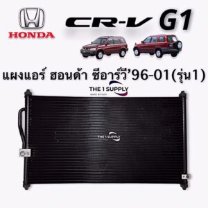 แผงแอร์ ฮอนด้า ซีอาร์วี 1996 Honda CRV'96 G1 Condenser แผงร้อน รังผึ้งแอร์ แผงคอยล์ร้อน