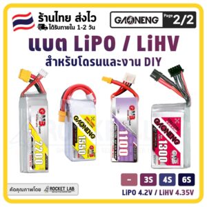 [พร้อมส่ง]  แบตเตอรี่ GNB 4s 1550mAh 14.8V 4S1P 100C | แบต lipo จ่ายกระแสได้สูง น้ำหนักเบา สำหรับโดรน FPV