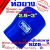 ท่อยางซิลิโคน ท่อยางอินเตอร์ ผ้าใบสานหนา samco ((( ท่อทด สีน้ำเงิน 2-2.5 2.5-2.57 2.5-3.0 นิ้ว  ))) กดเลือกขนาดนะคะ่