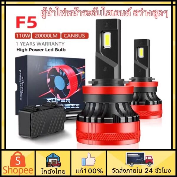 จัดส่งทันที 1คู่ ไฟหน้ารถ หลอดไฟLED รุ่น F5ขั้ว.ความสว่าง20000LM H1H4 High Beam H8H11H16 9005 Hb3 Hb4 LED F5 110W H7