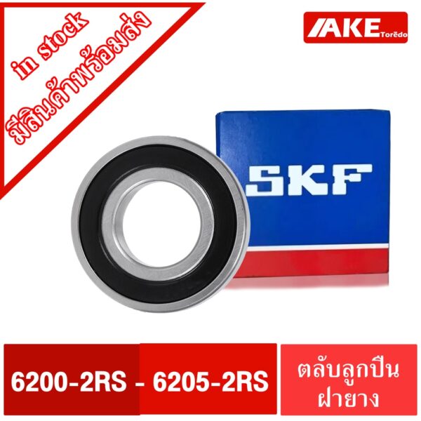 ตลับลูกปืน SKF เบอร์ 6200-2RS 6201-2RS 6202-2RS 6203-2RS 6204-2RS 6205-2RS ตลับลูกปืน ฝายาง2ยาง ฝายาง 2RS