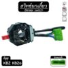 สวิทช์ยกเลี้ยว อีซูซุ KBZ KB26 [ ปรับระดับความเร็ว ] อีซูซุ ISUZU ยกเลี้ยว