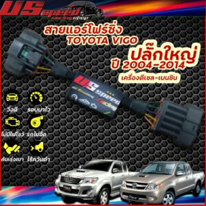 สายแอร์โฟร์ซิ่ง US Speed | TOYOTA VIGO ปี2004-2014 เครื่องดีเซล-เบนซิน (ปลั๊กใหญ่)