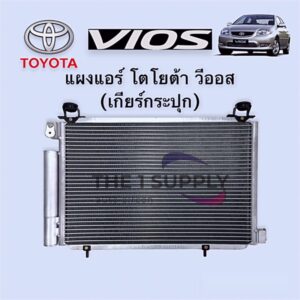 แผงแอร์ วีออส 2003 เกียร์กระปุก โตโยต้า Toyota Vios’03 Condenser Manual Shift แผงคอยล์ร้อน รังผึ้งแอร์