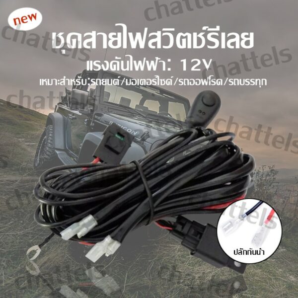 ชุดสายไฟ รีเลย์ สวิตช์ สำหรับไฟตัดหมอก สปอร์ตไลท์ ไฟออฟโรด แอลอีดี LED 12V 180Watt รองรับ ไฟ 2 ดวง 1 ชุด สำหรับ ไฟ 2 ดวง