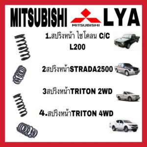 สปริงโช้คอัพ หน้า MITSUBISHI ไซโคลน L200 C/C STRADA 2500 TRITON 2WD 4WD