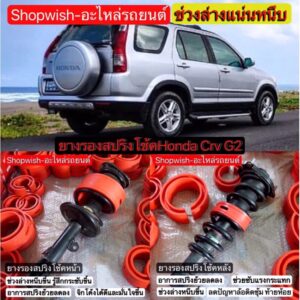 ⚡️ส่งทุกวัน⚡️ยางรองสปริงโช้คHONDA CR-V G2