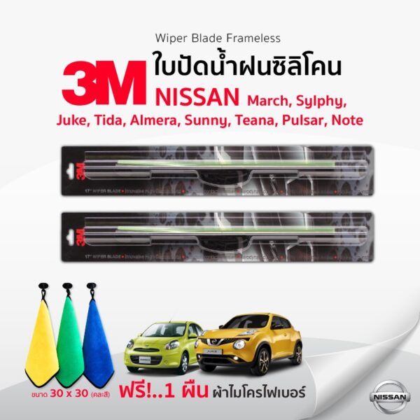 (ฟรี!ผ้าไมโครไฟเบอร์✅) 3M (1คู่) ใบปัดน้ำฝน Nissan Note March Sunny Almera Juke Tiida Pulsar Teana Sylphy  แบบซิลิโคน