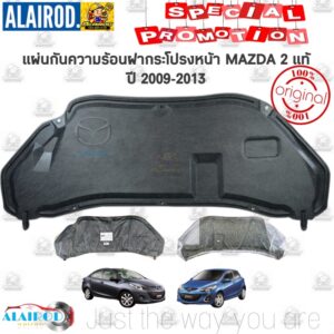 แผ่นกันความร้อน ฝากระโปรงหน้า พร้อมกิ๊บ MAZDA 2 (DE) ปี 2009-2013