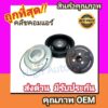 คลัชคอมแอร์ มาสด้า 2'10-11 คอมPanasonic หน้า คลัช คอมแอร์ ครัช หน้าครัช Clutch Mazda 2 2010 แอร์ แอร์รถยนต์