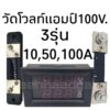 ของอยู่ไทย DC-VoltAmpmeter วัดโวลท์แอมป์ 100โวลท์ 10