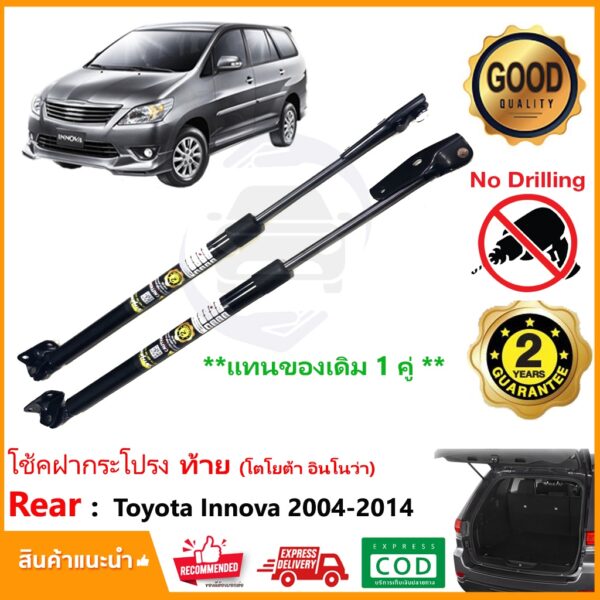 โช๊คฝาท้าย Toyota Innova 2004-2014 (โตโยต้า อินโนว่า) 1 คู่แทนของเดิม ฝาประตูหลัง ประตูท้าย Vethaya รับประกัน 2 ปี