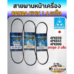 สายพาน สายพานหน้าเครื่อง Honda Civic 1.6 ตาโต ปี 1996-2000 เปลี่ยนทั้งคัน 3 เส้น เบอร์ 4PK800