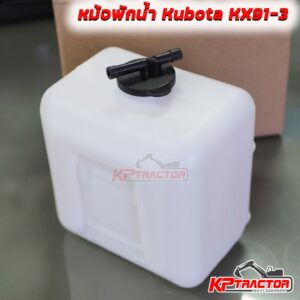 หม้อพักน้ำ ถังพักน้ำ คูโบต้า KX91-3 / U35 / U40 อะไหล่แบคโฮ อะไหล่รถขุดคูโบต้า Kubota