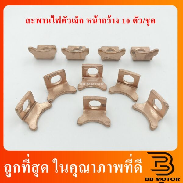 สะพานไฟไดสตาร์ท ตัวเล็ก มีปีก 10ตัวต่อชุด 220