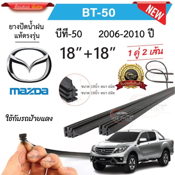 ยางปัดน้ำฝนแท้ Mazda BT-50 บีที-50 ตั้งแต่ปี 2006-2023 ทุกรุ่น