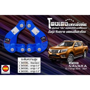 โตงเตงแหนบอัจฉริยะ / โตงเตงยกสูง: Navara NP300 2WD ยกสูง 2015-2021