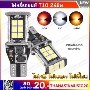 หลอดไฟเลี้ยว ไฟหรี่ T10/T15 ขั้วเสียบ LED 24 ชิพ 3030 12v  (1คู่)ใช้เป็นไฟเบรค ไฟถอยได้ กระพริบปกติ