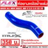 ท่อยางหม้อน้ำ บน FLEX ตรงรุ่น Isuzu ALL NEW D MAX