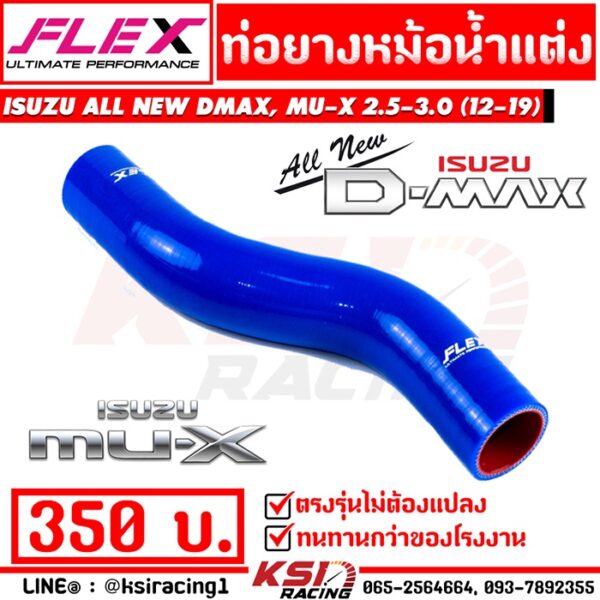 ท่อยางหม้อน้ำ บน FLEX ตรงรุ่น Isuzu ALL NEW D MAX