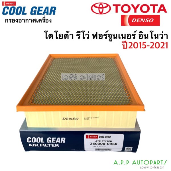 กรองอากาศ รีโว่ ฟอร์จูนเนอร์ ปี2015-21 Revo Denso (AirFilter 0960) โตโยต้า Toyota กรองอากาศ ฟอร์จูนเนอร์ อินโนว่า Innova