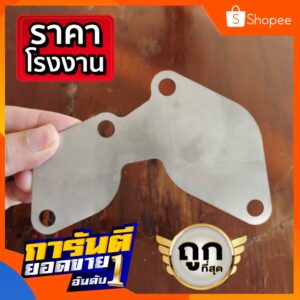 แผ่นอุด EGR Isuzu DMax อีซูซุ ดีแม็ก ใหญ่ สแตนเลส 304 Stainless ฉลุเลเซอร์  Laser Cutting ถูกที่สุด