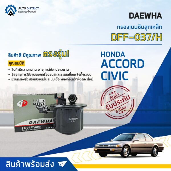 DAEWHA กรองเบนซินลูกเหล็ก DFF-037/H HONDA ACCORD 90-93 CIVIC 92'  จำนวน 1ลูก