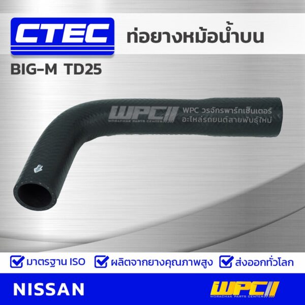 CTEC ท่อยางหม้อน้ำบน NISSAN BIG-M TD25 บิ๊กเอ็ม *รูใน 34/39