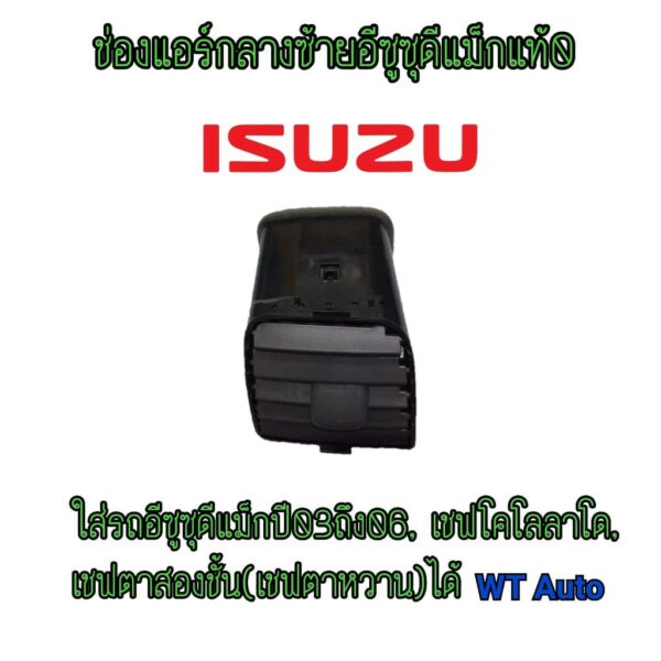 ของแท้***ช่องแอร์d-maxปี03-06(กลางซ้าย)รุ่นช่องแอร์เหลี่มของแท้100%