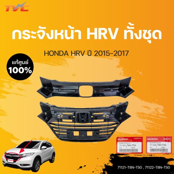 หน้ากระจัง HR-V แท้ศูนย์ สำหรับ HR-V ปี 2015-2017 | HONDA